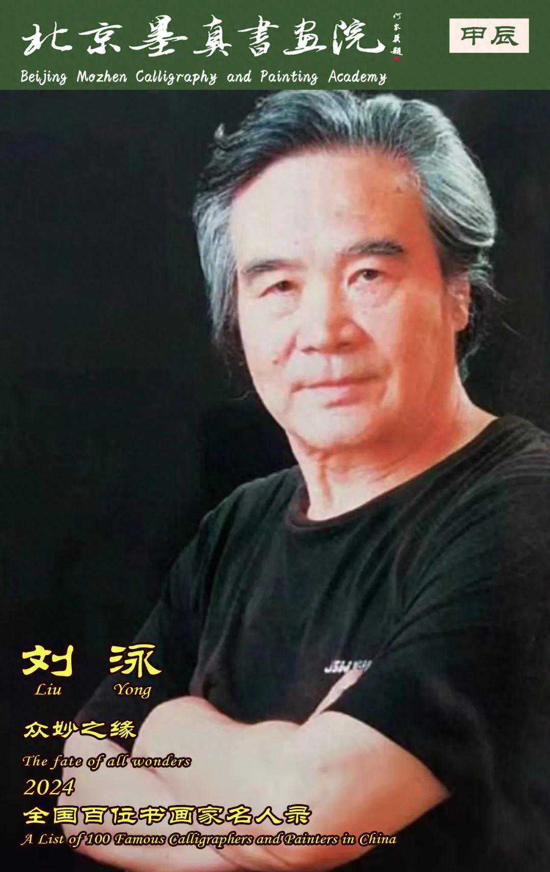 刘泳｜众妙之缘-2024全国百位书画家名人录