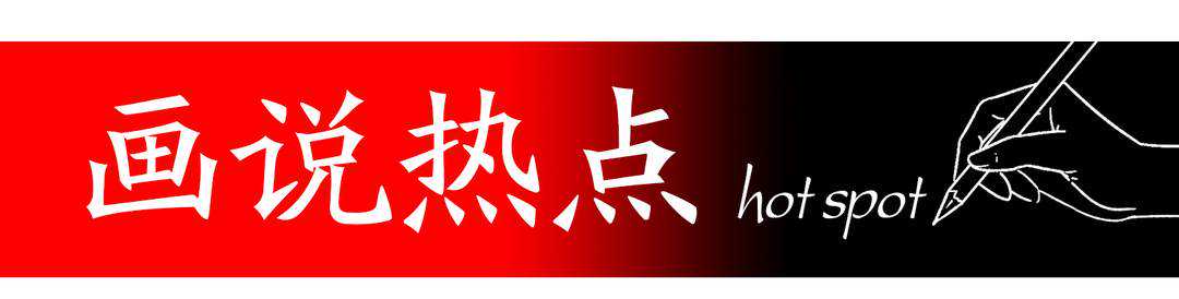 画说热点 | 退出机制