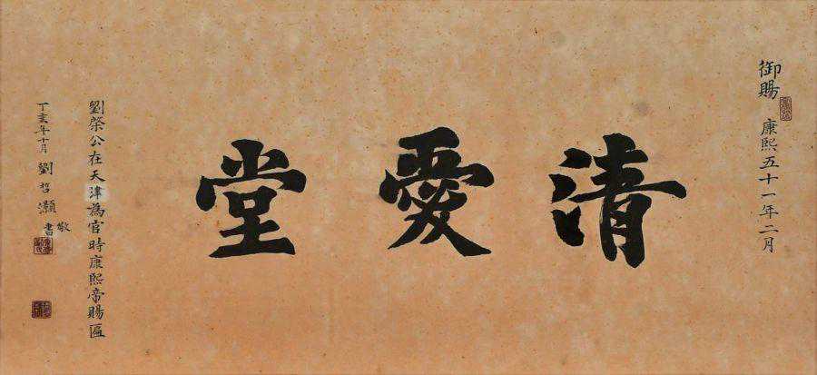钟灵毓秀话潍坊：《刘墉与清爱堂》