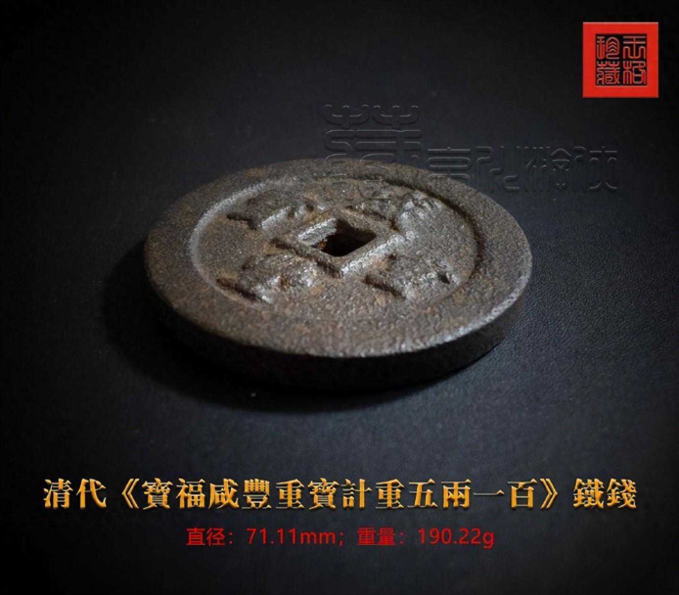 极罕见的清《宝福咸丰重宝计重五两一百·铁钱》鉴赏