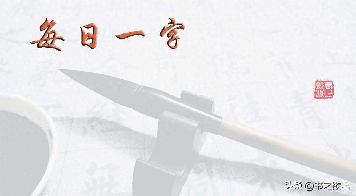 每日一字771：兴