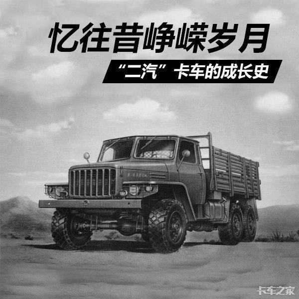 中国汽车工业自主时代的先驱，“二汽”卡车的成长之路