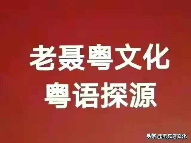粤语探源：烟袋