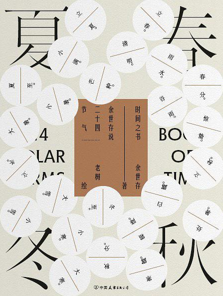 《时间之书》：节气是关于时间的文化