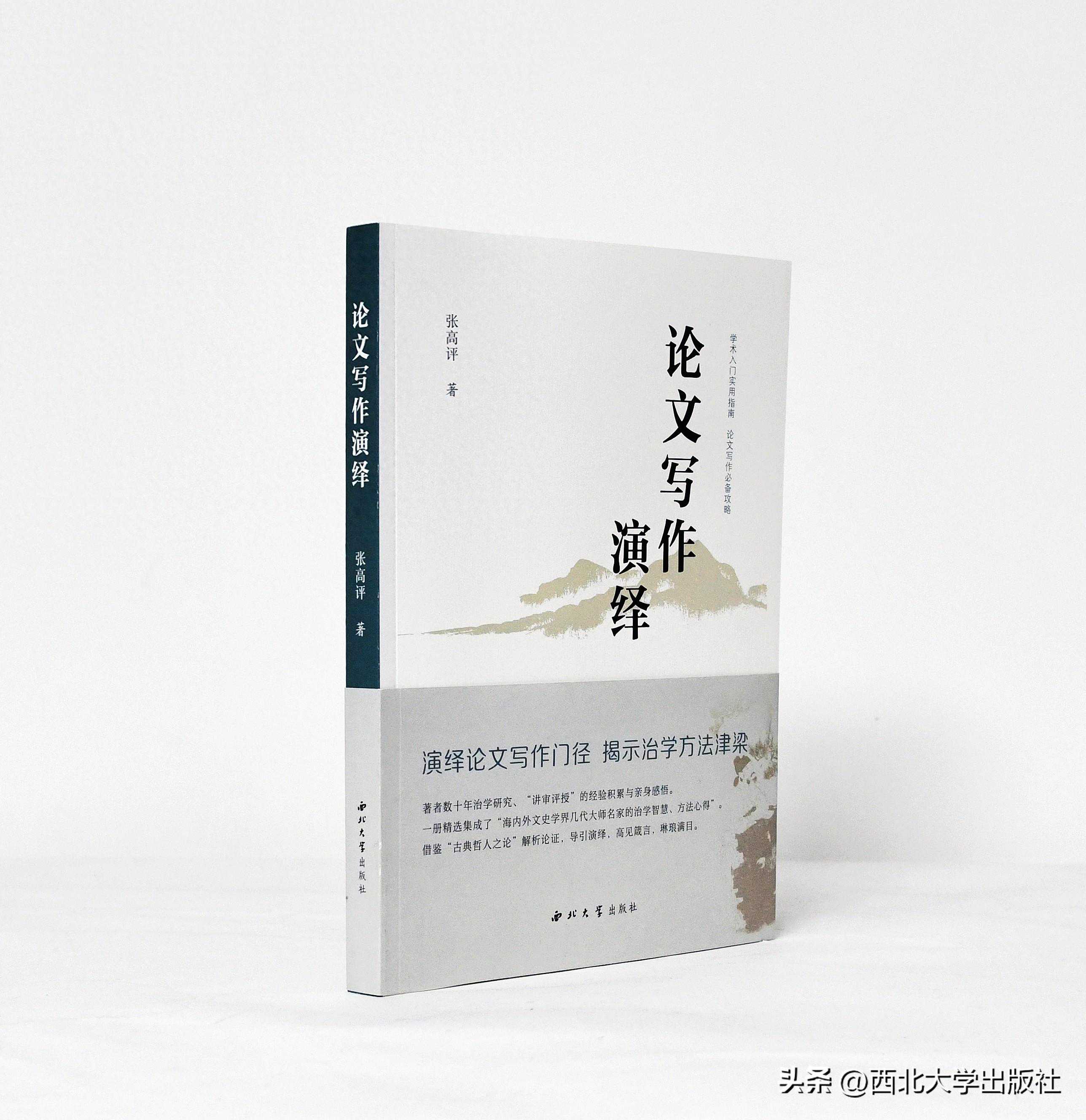 名家评张高评著《论文写作演绎》