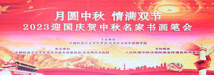 月圆中秋•情满双节——2023迎国庆贺中秋名家书画笔会成功举办