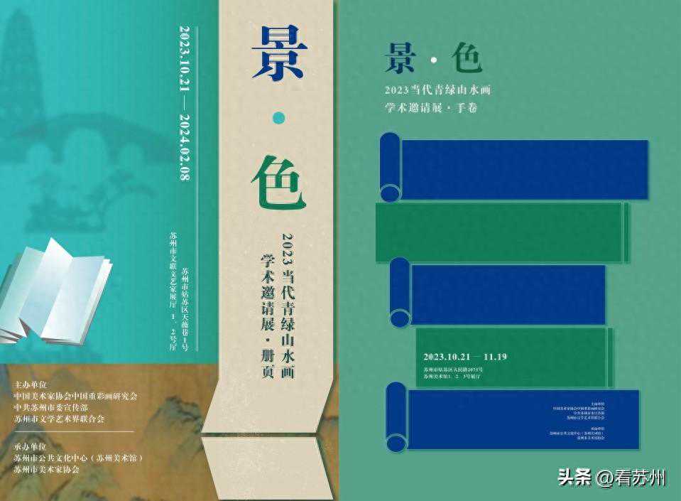 景·色——2023当代青绿山水画学术邀请展亮相苏城