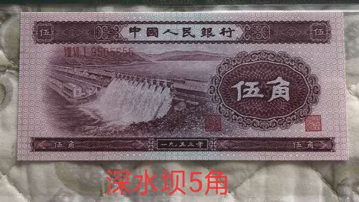 1953年水坝5角发行了两个版别，它的价格涨了600倍