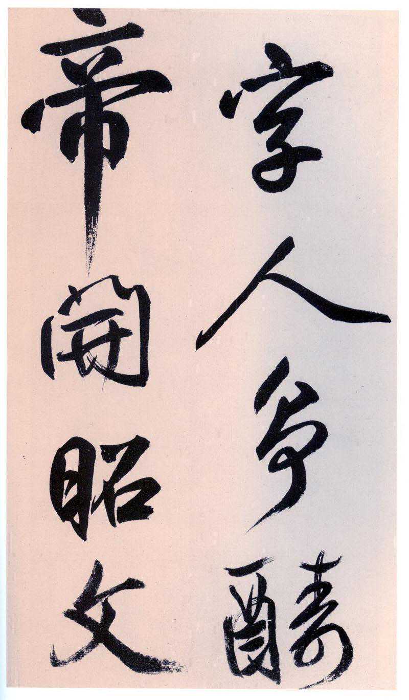 气势雄伟跌宕—鲜于枢《行草诗赞卷》的笔势纵横