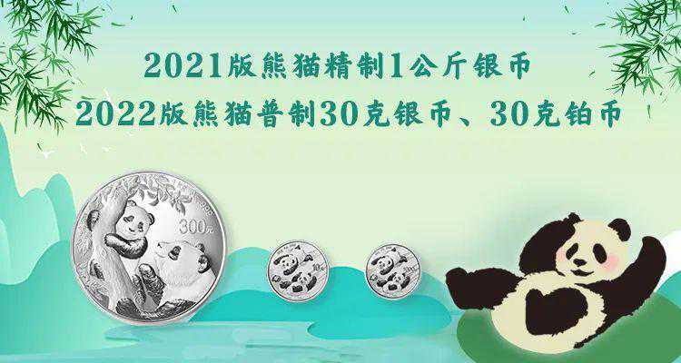 铂币来了！熊猫22版30克银币和21版1公斤银币马上开售！还有30克铂币即将抽签报名