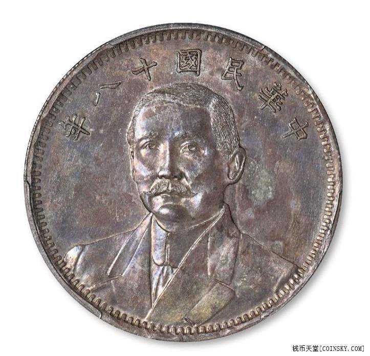 PCGS SP63+民国十八年孙中山像背地球双旗图壹圆银币试铸样币
