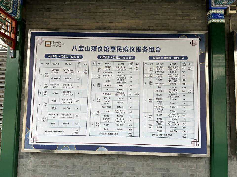 一目了然！北京殡葬机构主动公示惠民殡仪服务及价格